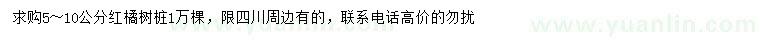 求購(gòu)5-10公分紅橘樹樁