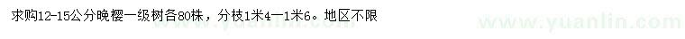 求購12-15公分晚櫻