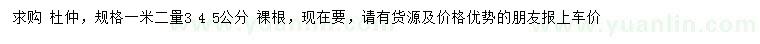 求購1.2米量3、4、5公分杜仲