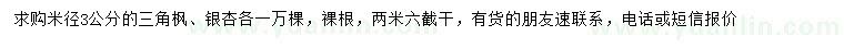 求購米徑3公分三角楓、銀杏