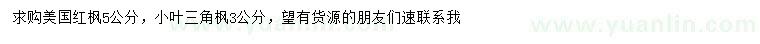 求購5公分美國紅楓、3公分小葉三角楓