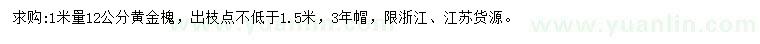 求購(gòu)1米量12公分黃金槐