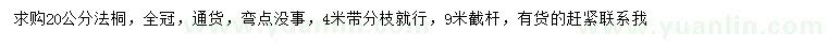 求購(gòu)20公分法桐
