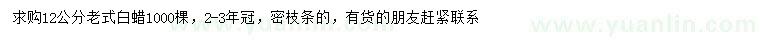 求購12公分老式白蠟