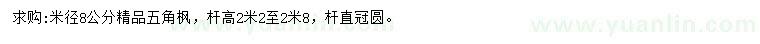 求購(gòu)米徑8公分五角楓