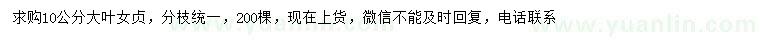 求購(gòu)10公分大葉女貞
