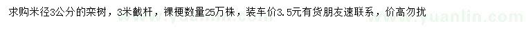求購(gòu)米徑3公分欒樹