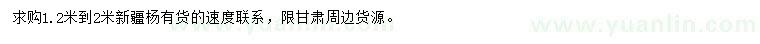 求購1.2-2米新疆楊
