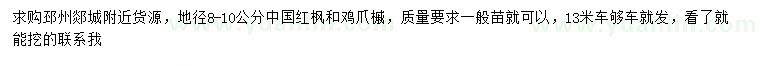求購地徑8-10公分中國紅楓、雞爪槭