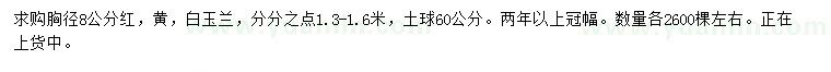 求購胸徑8公分紅、黃、白玉蘭