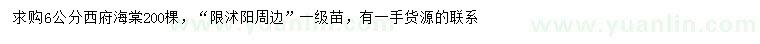 求購(gòu)6公分西府海棠