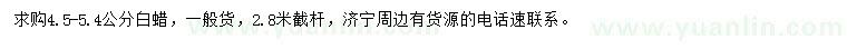 求購4.5-5.4公分白蠟