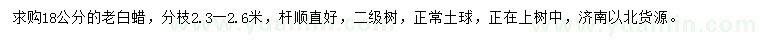 求購18公分老白蠟