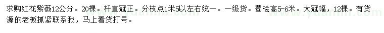 求購(gòu)12公分紅花紫薇、高5-6米蜀檜