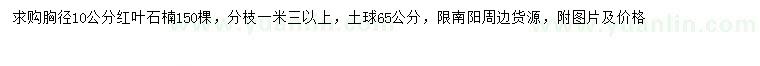 求購(gòu)胸徑10公分紅葉石楠