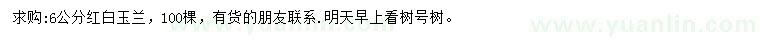 求購(gòu)6公分紅白玉蘭