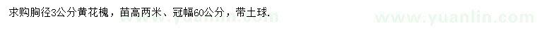 求購胸徑3公分黃花槐