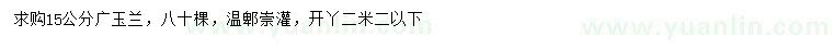 求購15公分廣玉蘭