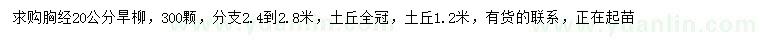 求購(gòu)胸徑20公分旱柳
