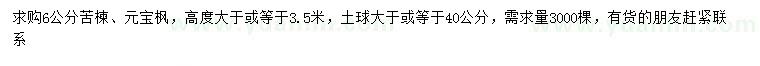 求購6公分苦楝、元寶楓