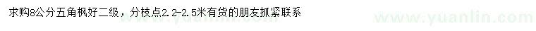 求購8公分五角楓