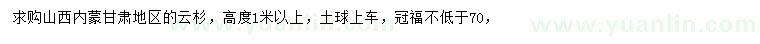 求購(gòu)高1米以上云杉