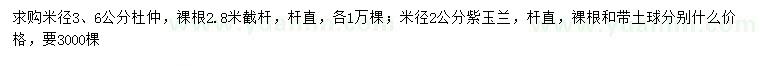 求購米徑3、6公分杜仲、米徑2公分紫玉蘭