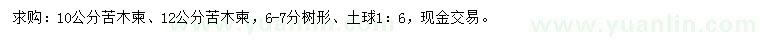 求購10、12公分苦木柬