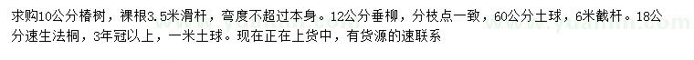 求購(gòu)椿樹(shù)、垂柳、速生法桐