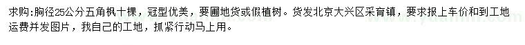 求購胸徑25公分五角楓