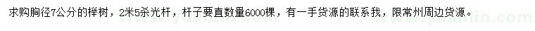 求購(gòu)胸徑7公分櫸樹(shù)