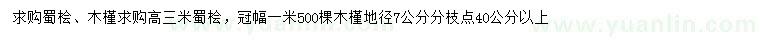 求購高3米蜀檜、地徑7公分木槿
