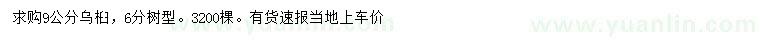 求購(gòu)9公分烏桕