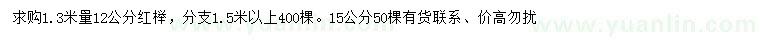 求購1.3米量12公分紅櫸、15公分紅櫸