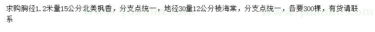 求購胸徑1.2米量15公分北美楓香、地徑30公分量12公分棱海棠
