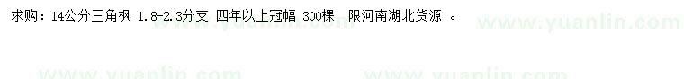 求購14公分三角楓