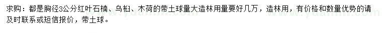 求購(gòu)紅葉石楠、烏桕、木荷