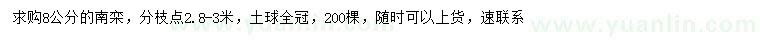 求購(gòu)8公分南欒