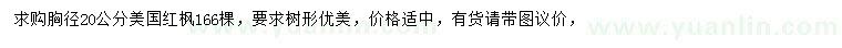 求購胸徑20公分美國紅楓