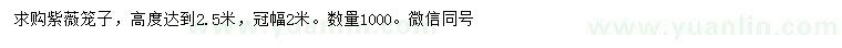 求購(gòu)高2.5米紫薇籠子