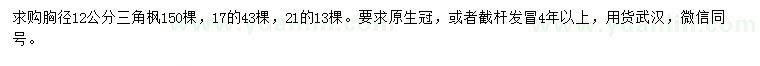 求購胸徑12、17、21公分三角楓