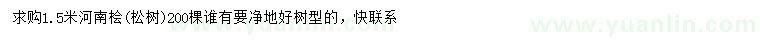 求購1.5米河南檜