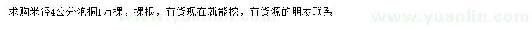 求購(gòu)米徑4公分泡桐