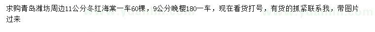求購11公分冬紅海棠、9公分晚櫻