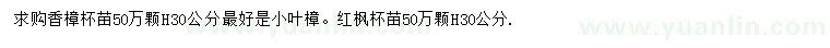 求購高30公分香樟、紅楓