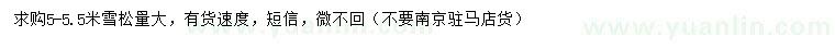 求購(gòu)5-5.5米雪松
