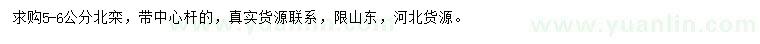 求購(gòu)5-6公分北欒