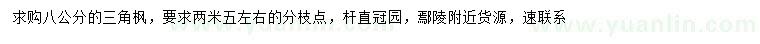 求購8公分三角楓