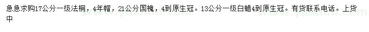 求購法桐、國槐、白蠟
