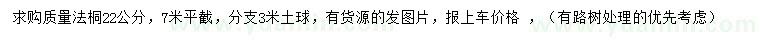 求購22公分法桐